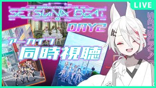 【同時視聴】放クラPと見るシャニマス SETSUNA BEAT DAY2！アーカイブで楽しむ！【新人Vtuber/伊奈利やっこ】