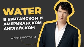 В чем разница британского и американского произношения? #shorts