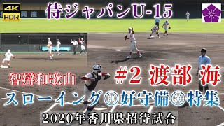 『渡部海』スローイングを中心に守備全般を凝縮 個性派投手陣をまとめる 智弁和歌山 中谷監督期待の1年生捕手 侍ジャパンU-15 高松商業 寒川高校 英明高校 大手前高松 2020年香川県招待試合