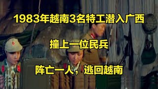 对越反击战：3名越南特工潜入广西破坏，被民兵英勇击毙一个