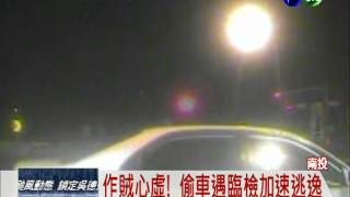 偷車賊遇警盤查 逆向上國道落跑