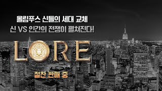 신을 죽인 여자 로어｜예고편