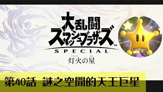 閃爆謎之空間 燈火之星 困難模式 全攻略 第四十集【任天堂明星大亂鬥特別版】 by 由細玩到大的原來佑希