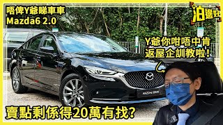 廿萬有找買到行政房車？｜乜仲有人鍾意房車既咩？｜萬事得6 2.0版唔使20萬｜咁仲有人買M3？我指萬事得3😂｜Y爺睇車車  -  @泊邊好Parkbin ​