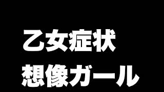 乙女症状想像ガール