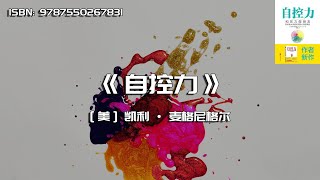 《自控力》斯坦福大学最受欢迎心理学课程