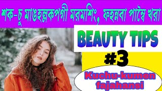 Beauty tips [3] || Skin care || Kuch-kumen fajahannaba pambei sing || Part 3