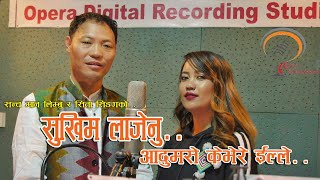 सुखिम लाजेनु | Sukhim Lajenu | Sancha Man LImboo \u0026 Sita Singak