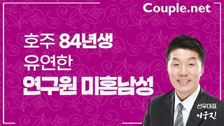 Couple. net 연구원 남성 만남-호주 공기업, 본인/집안 경제력 좋음, 요리/집안일 잘하는 84년생-결혼 은 선우