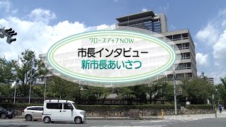 【高槻市】市長インタビュー　新市長あいさつ