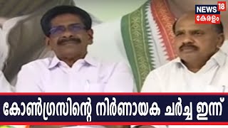 News @ 7AM : തിരുവനന്തപുരത്തെ പ്രശ്‌നങ്ങള്‍ പരിഹരിയ്ക്കാന്‍ കോണ്‍ഗ്രസിന്റെ നിര്‍ണായക ചര്‍ച്ച ഇന്ന്