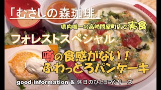 美松運送　good information \u0026 休日のひとコマシリーズ　高原リゾートの珈琲店をイメージした「むさしの森珈琲」　群馬県内唯一の高崎問屋町店　ふわっとろのパンケーキ　物流業　運送業　倉庫業