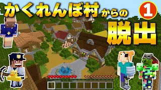 【マイクラ謎解き脱出】かくれんぼ村に迷い込んでしまった４人は脱出を試みるも、村人の能力が高すぎて大苦戦【配布マップ】