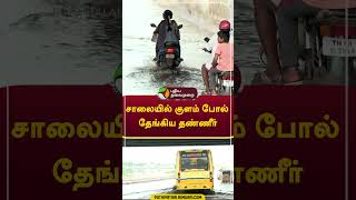 சாலையில் குளம் போல் தேங்கிய தண்ணீர்   #shorts #Madurai