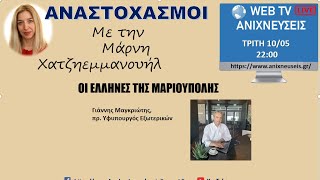 ΟΙ ΕΛΛΗΝΕΣ ΤΗΣ ΜΑΡΙΟΥΠΟΛΗΣ