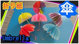 折り紙で傘(Umbrella)作ってみました