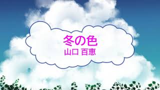 冬の色 / 山口百恵　都倉俊一　[オフボSPC] 　[歌える音源]  (歌詞あり　offvocal　ガイドメロディーなし　1974年　昭和　オフボーカル　家カラ　karaoke)