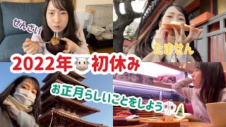 【VLOG】2022年の初詣は大阪の四天王寺⛩屋台が出ててテンションあがる！やっぱりたません🍳は外せない🤪