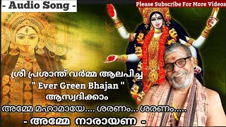 Prasanth Varma Bhajan Songs | Amme Mahamaye Saranam |അമ്മേ  മഹാമായേ  ശരണം #prasanth varma