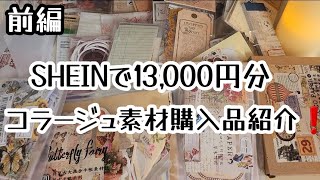 またまたSHEINで13,000円分のコラージュ素材購入しました✨購入品紹介動画❗