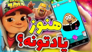 بازی هایی که همه باهاشون خاطره داریم | old mobile games