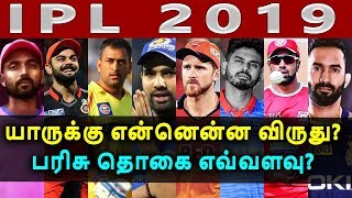 IPL 2019: யார் யாருக்கு என்னென்ன விருது? பரிசு தொகை எவ்வளவு?