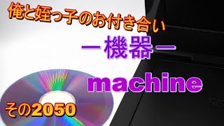 俺と姪っ子のお付き合い－機器－その2050 machine