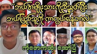 ''ဘယ်အမျိုးသားကိုညီညွတ်ပြီး ဘယ်ပြည်သူကို ကာကွယ်နေတာလဲ''  ကိုဇောက်ထိုး ပြောပြီ