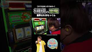 【スマスロキングパルサー】定期的に現れるこの悪魔【パチスロパチンコ】