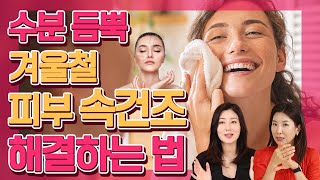 하얗게 들뜨고 갈라지는 겨울철 건조한 피부 촉촉하게 지켜내기 - 예뻐지는 굿라이프 #29 속건조 해결