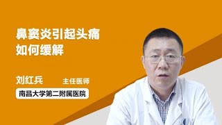 鼻窦炎引起头痛如何缓解 刘红兵 南昌大学第二附属医院