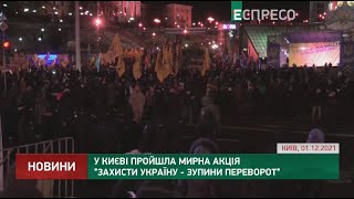 У Києві пройшла мирна акція ЗахисТИ Україну - зупини переворот