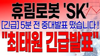 휴림로봇 - 필수시청!! [긴급] 5분전 중대발표 떴습니다 ! SK 최태원 회장 ! 긴급발표 !