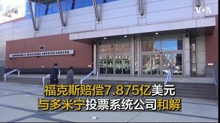 福克斯赔偿7.875亿美元与多米宁投票系统公司和解