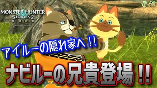 【MHST2】ポモレ花園、アイルーの隠れ家へ!!\