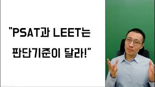 LEET와 PSAT의 판단기준이 다를 리 없다! | 『강화약화 매뉴얼』 특강 2-4-2