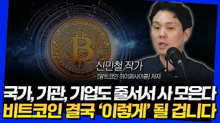 국가, 기관,  기업도 줄서서 사 모은다! 비트코인 결국 '이렇게' 될 겁니다 (신민철 작가 2부)