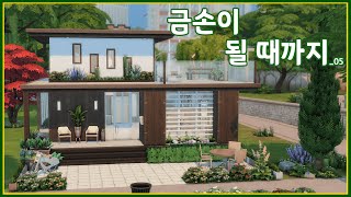 솔직히 제목 짓는게 제일 어려워요(대충 모던&에코 스타일) / 금손이 될 때까지_05 / sims4 speedbuild / The Sims4