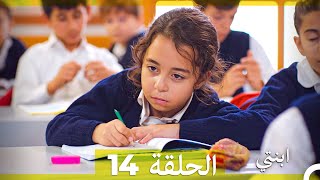 مسلسل ابنتي - الحلقة 14 (Arabic Dubbed)