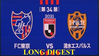 20211103 FC東京 vs 清水 ＠味スタ〈ロング・ダイジェスト〉