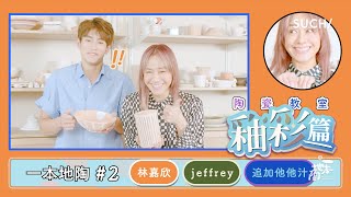 釉彩篇/ JEFFREY X 林嘉欣 X 追加他他汁《一本地陶》｜SUCH/ Art