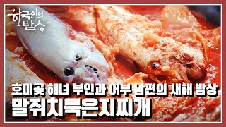 [한국인의 밥상] 호미곶 해녀 부인과 어부 남편의 새해 🍚밥상 “범 내려온다! 임인년 새해 밥상” (KBS. 20220106 방송)