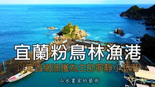 這裡的海水湛藍無比美的令人忘憂│以定置網漁獲為主的寧靜小漁港│4K空拍2022宜蘭東澳粉鳥林漁港【山水畫家的藝術】高畫質影像分享＃105