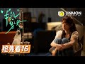 【搶先看⚠️】半熟男女 | In Between | Episode 16——飲食男女，欲望都市，純愛戰士慎看👀！（ 田曦薇、辛雲來、张哲华、周雨彤）