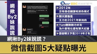 網揪By2妹說謊？微信截圖5大疑點曝光 ｜鏡週刊Ｘ東森新聞