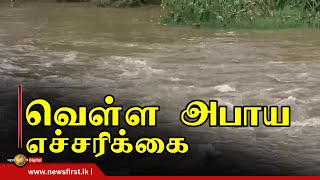 மழையுடனான வானிலையால் பல பிரதேசங்களுக்கு வௌ்ள அபாய எச்சரிக்கை