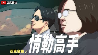 【♪情勒高手】最會情勒人民的政府！好好做事行不行   ｜亞克金曲【亞克葛格】