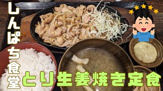 （しんぱち食堂）魚定食だけじゃない！初めて肉定食（鶏生姜焼定食）を食べて来ました！