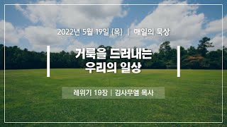 [5월 19일 목요일] 매일의 묵상ㅣ레위기 19장ㅣ김사무엘 목사