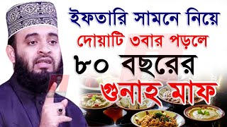 🔴ইফতার সামনে নিয়ে দোয়াটি ৩বার পড়ুন জীবনের গুনাহ মাফ ইনশাআল্লাহ🔴Mizanur Rahman Azhari 12-3-25 5:45 PM